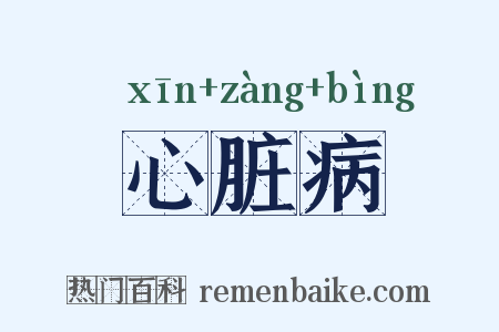 心脏病是什么意思的图片